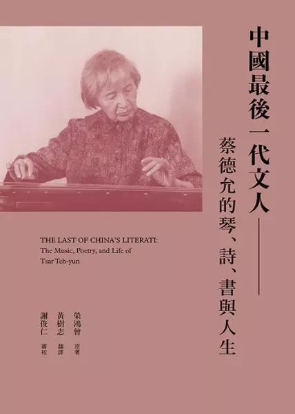中國最後一代文人
: 蔡德允的琴、詩、書與人生