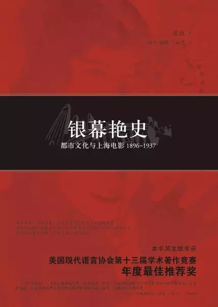 银幕艳史
: 都市文化与上海电影1896-1937