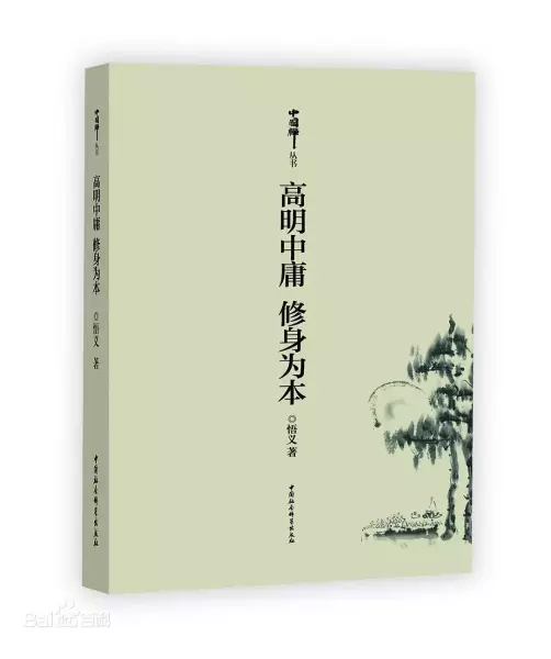 高明中庸 修身为本
: 中国禅丛书