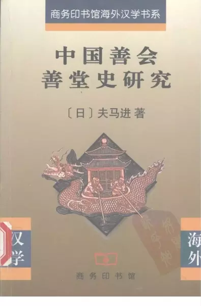 中国善会善堂史研究