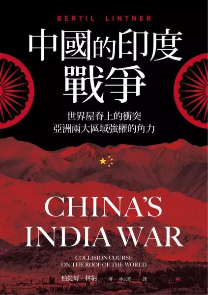 中國的印度戰爭
: 世界屋脊上的衝突，亞洲兩大區域強權的角力