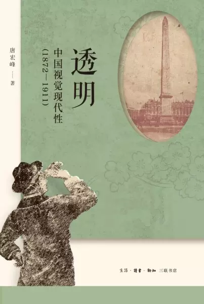 透明
: 中国视觉现代性（1872—1911）