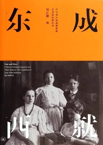 东成西就
: 七个华人基督教家族与中西交流百年