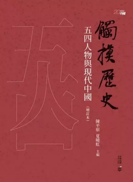 触摸历史（增订本）
: 五四人物与现代中国