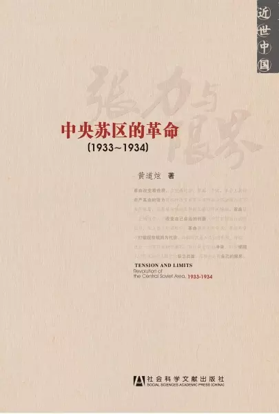 张力与限界
: 中央苏区的革命(1933-1934)