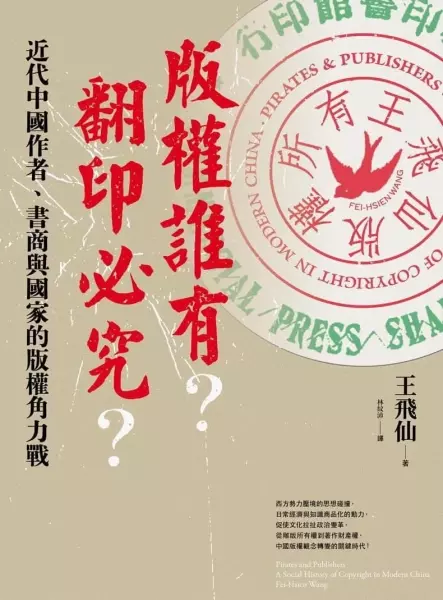 版權誰有？翻印必究？
: 近代中國作者、書商與國家的版權角力戰