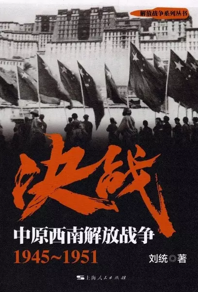 决战：中原西南解放战争（1945～1951）