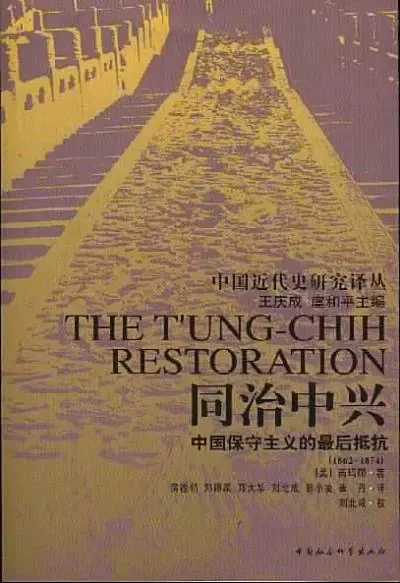同治中兴
: 中国保守主义的最后抵抗（1862-1874）