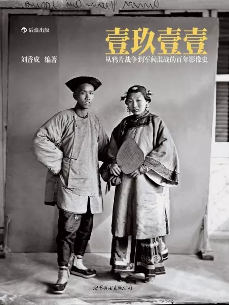 壹玖壹壹（软精装版）
: 从鸦片战争到军阀混战的百年影像史