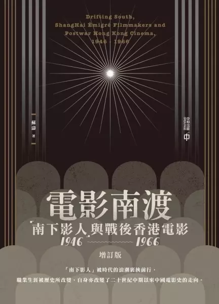 電影南渡（增訂版）
: 「南下影人」與戰後香港電影（1946--1966）