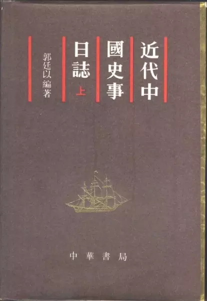 近代中国史事日志（全二册）