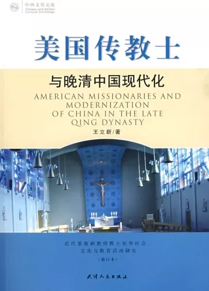 美国传教士与晚清中国现代化
: 近代基督新教传教士在华社会、文化与教育活动研究