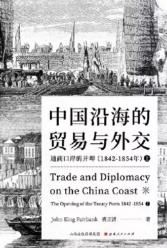 中国沿海的贸易与外交
: 通商口岸的开埠 : 1842— 1854