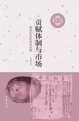 贡赋体制与市场
: 明清社会经济史论稿