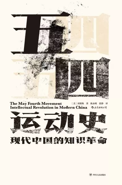 五四运动史
: 现代中国的知识革命