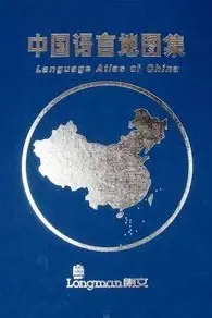 中国语言地图集（共2册）