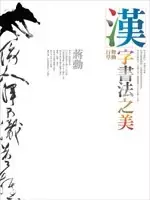 漢字書法之美
: 舞動行草