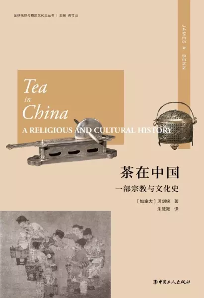 茶在中国
: 一部宗教与文化史