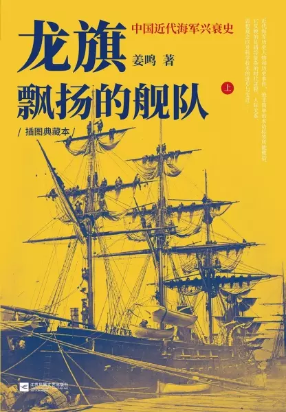 龙旗飘扬的舰队
: 中国近代海军兴衰史