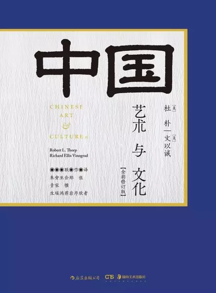 中国艺术与文化
: 全彩修订版