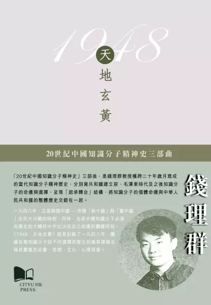 1948：天地玄黄
: 20世纪中国知识分子精神史三部曲之一