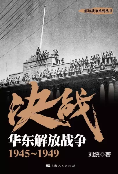 决战：华东解放战争1945～1949