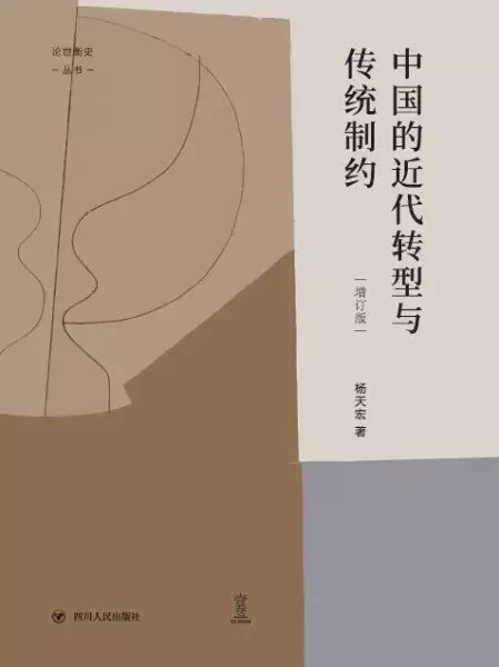 中国的近代转型与传统制约 （增订版）