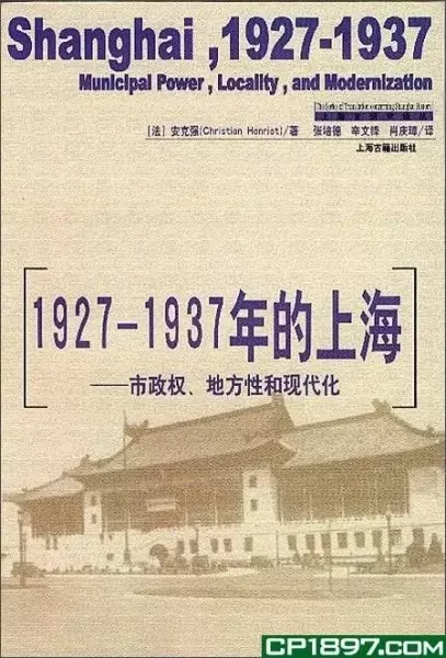 1927-1937年的上海
: 市政权、地方性和现代化