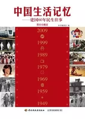 中国生活记忆
: 建国60年民生往事