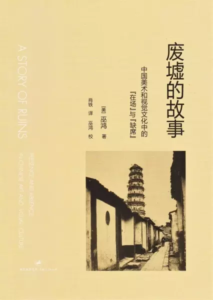 废墟的故事
: 中国美术和视觉文化中的“在场”与“缺席”