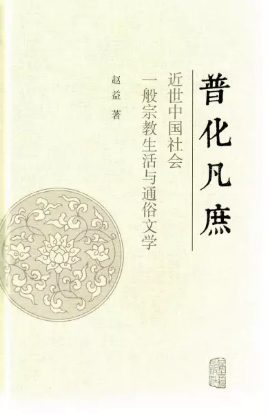 普化凡庶
: 近世中国社会一般宗教生活与通俗文学