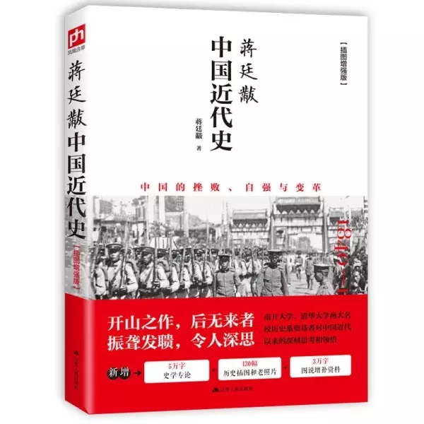 蒋廷黻中国近代史
: 中国的挫败、自强与变革；南开大学、清华大学两大名校历史系奠基者对