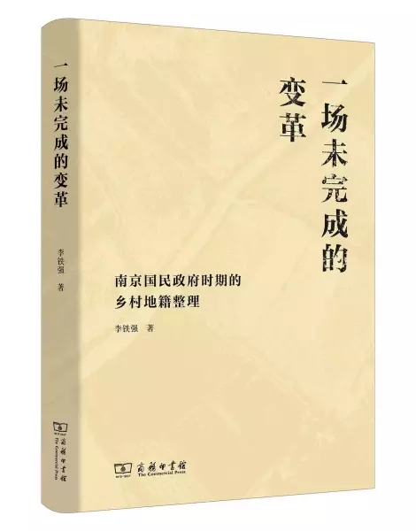 一场未完成的变革
: 南京国民政府时期的乡村地籍整理