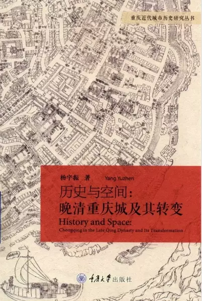 历史与空间
: 晚清重庆城及其转变