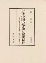近代中国の革命と秘密結社
: 中国革命の社会史的研究（1895～1955）