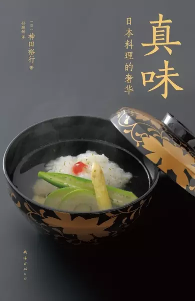 真味
: 日本料理的奢华