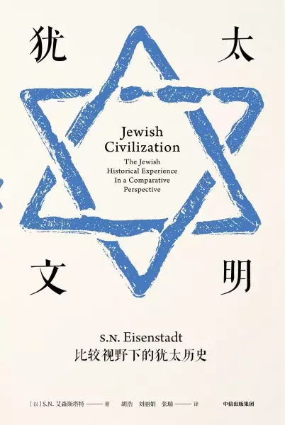 犹太文明
: 比较视野下的犹太历史