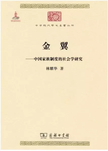 金翼
: 中国家族制度的社会学研究