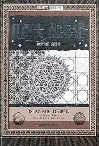 几何天才的杰作
: 伊斯兰图案设计