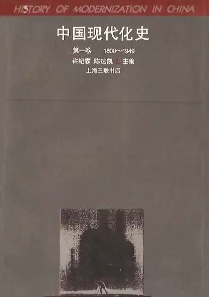 中国现代化史
: 第一卷　1800-1949