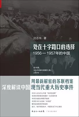 处在十字路口的选择
: 1956-1957年的中国