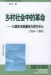 乡村社会中的革命
: 以赣东北根据地为研究中心（1924-1934）