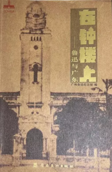 在钟楼上：鲁迅与广东