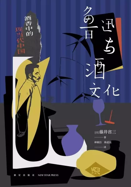 鲁迅与酒文化
: 酒香中的现当代中国