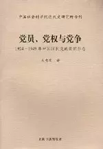 党员、党权与党争
: 1924-1949年中国国民党的组织形态