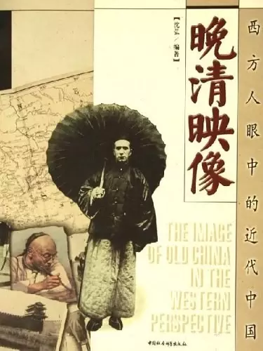 晚清映像
: 西方人眼中的近代中国