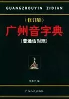 广州音字典
: 普通话对照