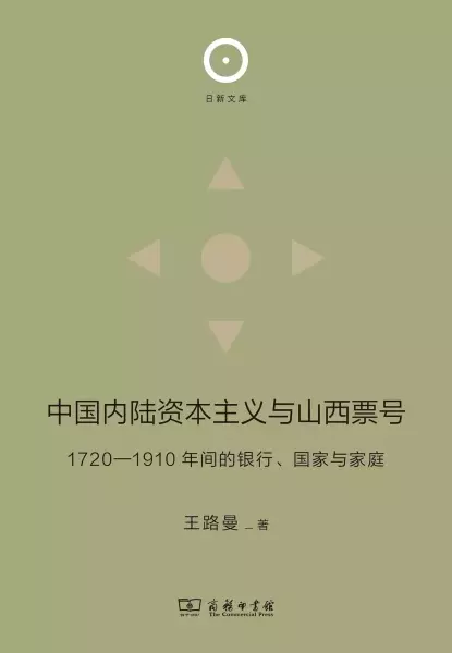 中国内陆资本主义与山西票号
: 1720—1910年间的银行、国家与家庭