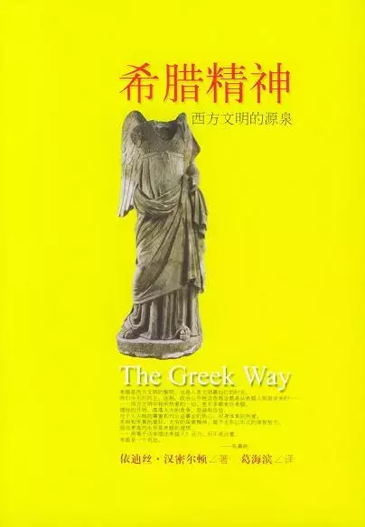 希腊精神：西方文明的源泉