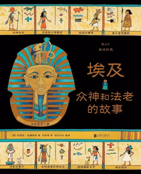 图话经典：埃及众神和法老的故事